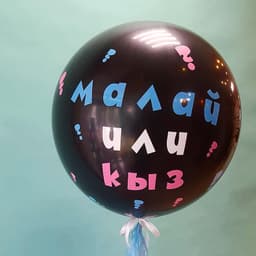 Шар на определение пола ребенка (gender party) "малай или кыз"