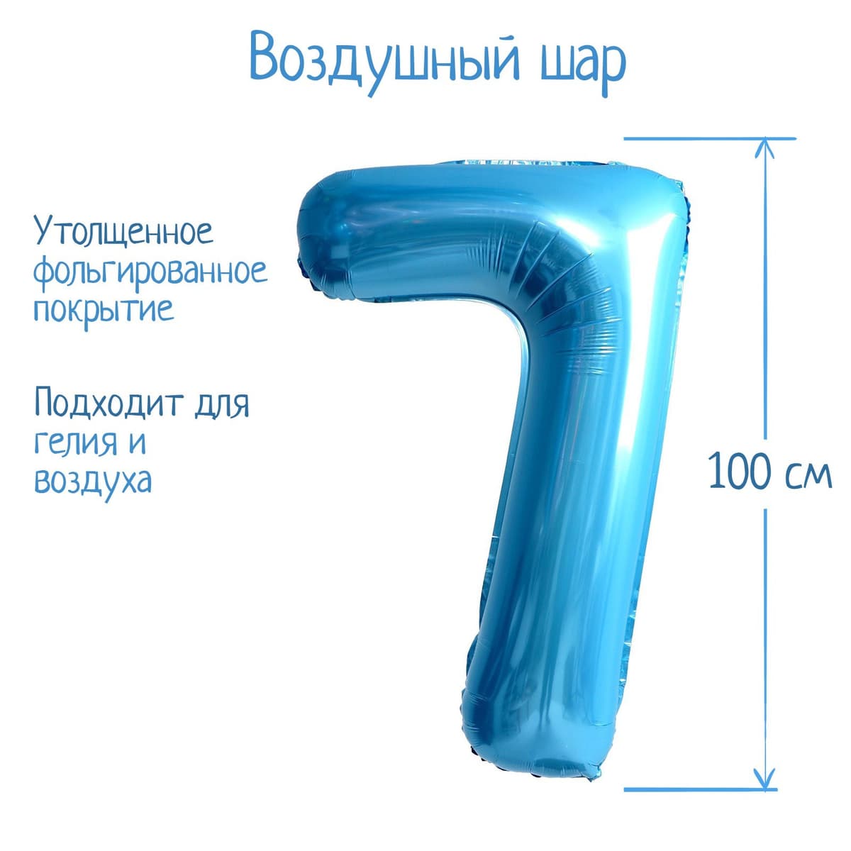 Цифры 100 см нежно-голубые 7 /СК