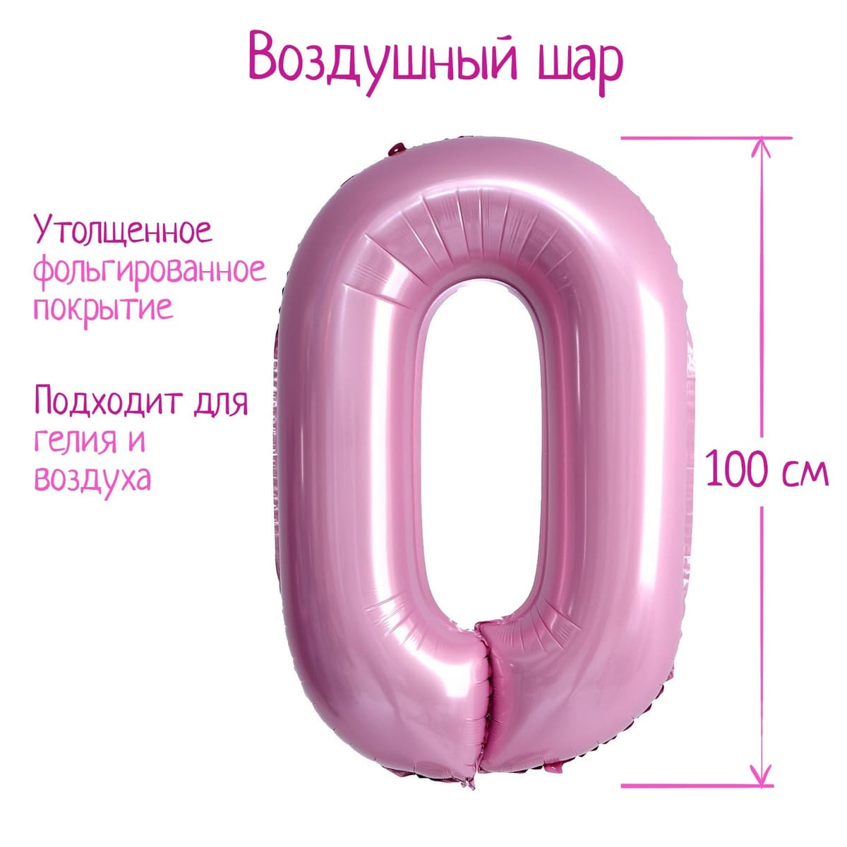Цифры 100 см нежно-розовые 0/СК